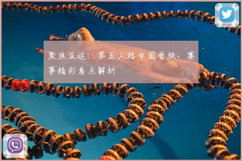 聚焦亚运:第五人格中国晋级,赛事精彩看点解析