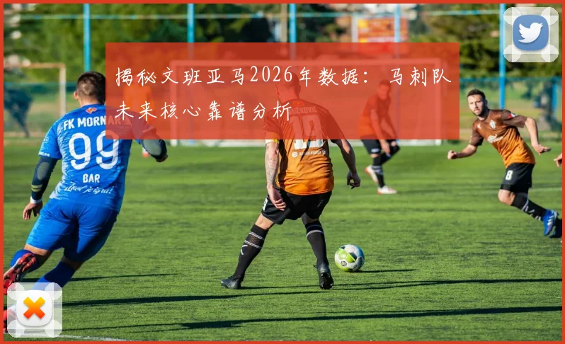 揭秘文班亚马2026年数据：马刺队未来核心靠谱分析