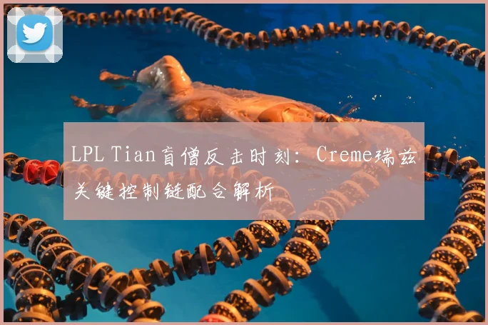 LPL Tian盲僧反击时刻:Creme瑞兹关键控制链配合解析