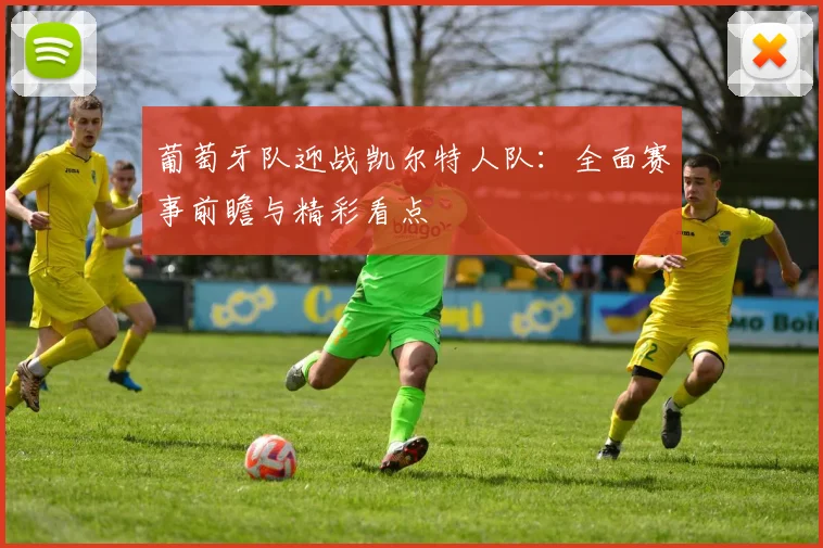 葡萄牙队迎战凯尔特人队：全面赛事前瞻与精彩看点