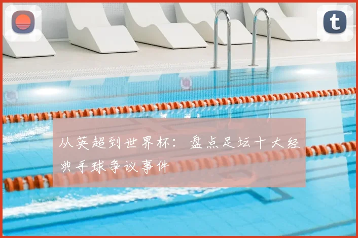 从英超到世界杯：盘点足坛十大经典手球争议事件