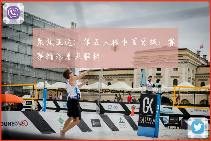 聚焦亚运:第五人格中国晋级,赛事精彩看点解析