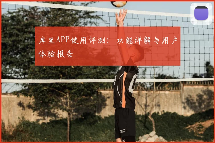 库里APP使用评测：功能详解与用户体验报告