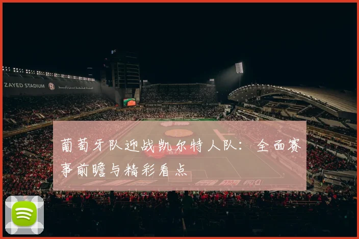 葡萄牙队迎战凯尔特人队：全面赛事前瞻与精彩看点