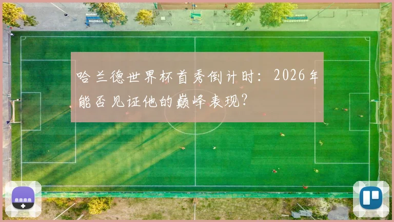 哈兰德世界杯首秀倒计时：2026年能否见证他的巅峰表现？