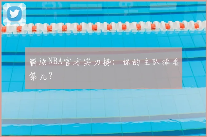 解读NBA官方实力榜：你的主队排名第几？