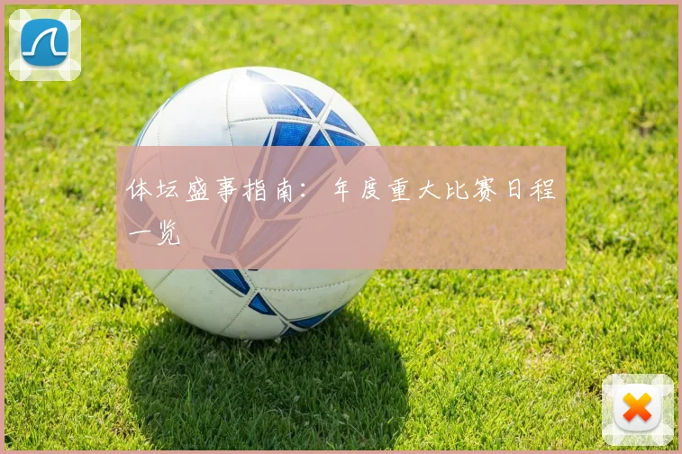 体坛盛事指南：年度重大比赛日程一览