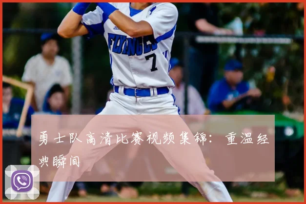 勇士队高清比赛视频集锦：重温经典瞬间