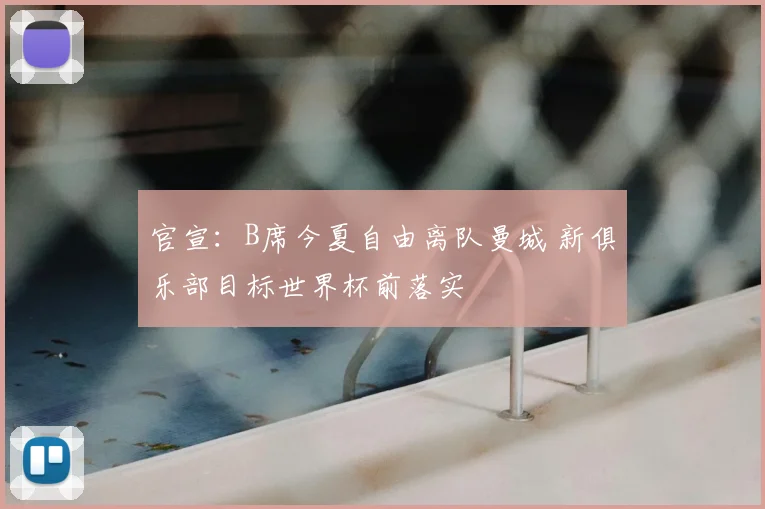 官宣：B席今夏自由离队曼城 新俱乐部目标世界杯前落实