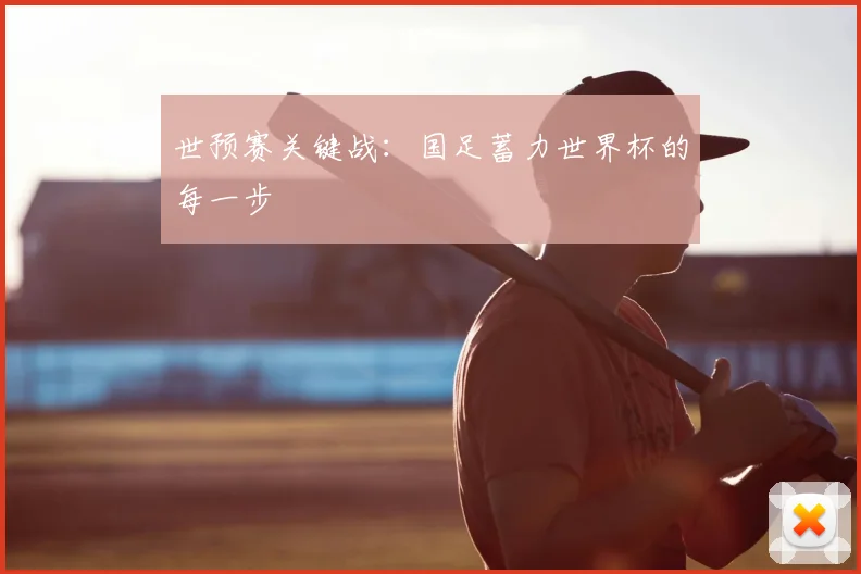 世预赛关键战:国足蓄力世界杯的每一步