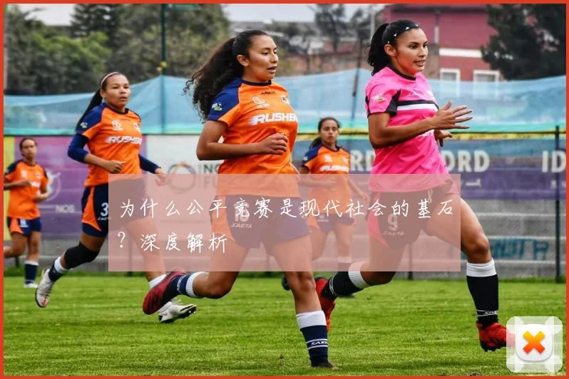 为什么公平竞赛是现代社会的基石？深度解析