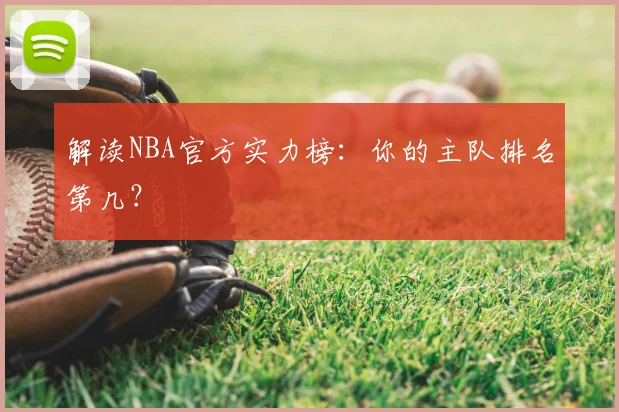 解读NBA官方实力榜：你的主队排名第几？