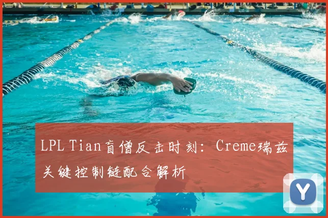 LPL Tian盲僧反击时刻:Creme瑞兹关键控制链配合解析
