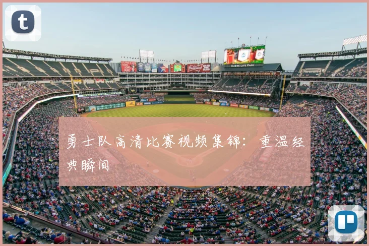 勇士队高清比赛视频集锦：重温经典瞬间