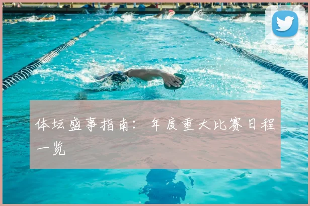 体坛盛事指南：年度重大比赛日程一览
